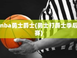 nba勇士爵士(勇士打爵士季后赛)