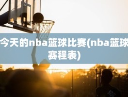 今天的nba篮球比赛(nba篮球赛程表)