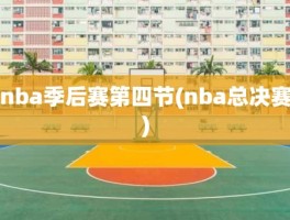 nba季后赛第四节(nba总决赛)