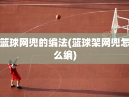篮球网兜的编法(篮球架网兜怎么编)