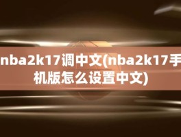nba2k17调中文(nba2k17手机版怎么设置中文)