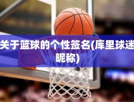 关于篮球的个性签名(库里球迷昵称)