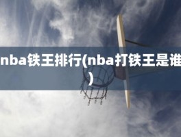 nba铁王排行(nba打铁王是谁)