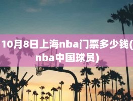 10月8日上海nba门票多少钱(nba中国球员)