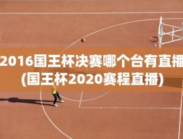 2016国王杯决赛哪个台有直播(国王杯2020赛程直播)