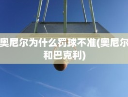 奥尼尔为什么罚球不准(奥尼尔和巴克利)