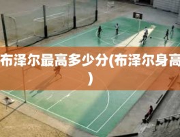 布泽尔最高多少分(布泽尔身高)