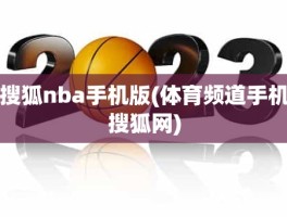 搜狐nba手机版(体育频道手机搜狐网)