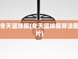 冬天篮球服(冬天篮球服穿法图片)