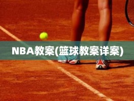 NBA教案(篮球教案详案)