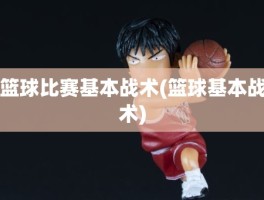 篮球比赛基本战术(篮球基本战术)