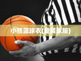 小孩篮球衣(童装球服)