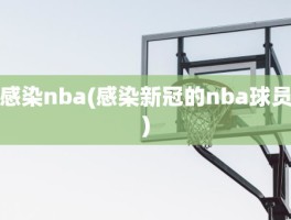 感染nba(感染新冠的nba球员)