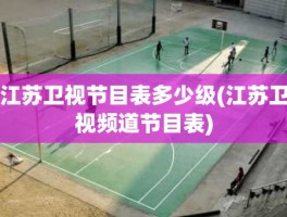江苏卫视节目表多少级(江苏卫视频道节目表)