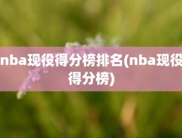 nba现役得分榜排名(nba现役得分榜)