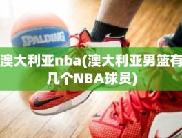 澳大利亚nba(澳大利亚男篮有几个NBA球员)