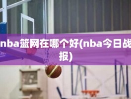 nba篮网在哪个好(nba今日战报)