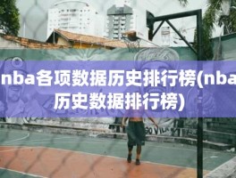 nba各项数据历史排行榜(nba历史数据排行榜)