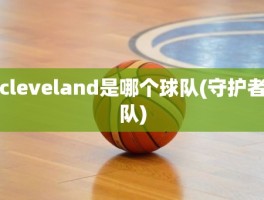 cleveland是哪个球队(守护者队)