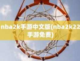 nba2k手游中文版(nba2k22手游免费)