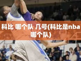 科比 哪个队 几号(科比是nba哪个队)