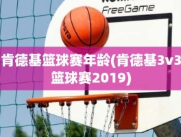 肯德基篮球赛年龄(肯德基3v3篮球赛2019)
