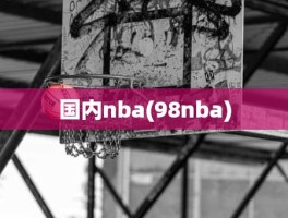 国内nba(98nba)