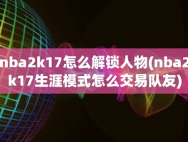 nba2k17怎么解锁人物(nba2k17生涯模式怎么交易队友)