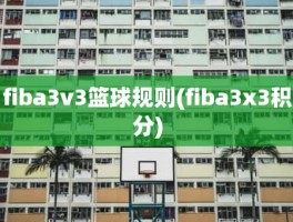 fiba3v3篮球规则(fiba3x3积分)
