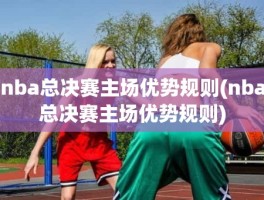 nba总决赛主场优势规则(nba总决赛主场优势规则)