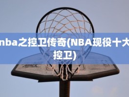 nba之控卫传奇(NBA现役十大控卫)