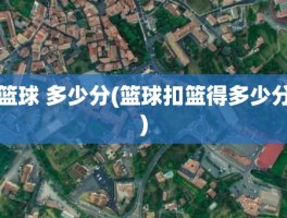篮球 多少分(篮球扣篮得多少分)