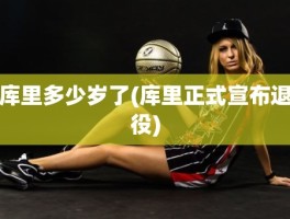 库里多少岁了(库里正式宣布退役)