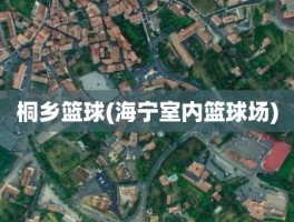 桐乡篮球(海宁室内篮球场)