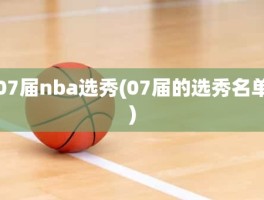 07届nba选秀(07届的选秀名单)
