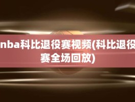 nba科比退役赛视频(科比退役赛全场回放)