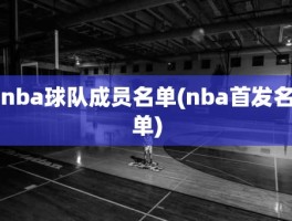nba球队成员名单(nba首发名单)