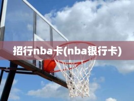 招行nba卡(nba银行卡)