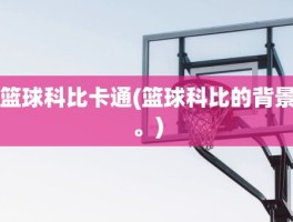 篮球科比卡通(篮球科比的背景。)