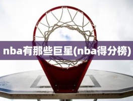 nba有那些巨星(nba得分榜)