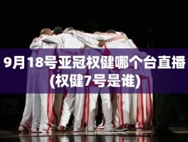 9月18号亚冠权健哪个台直播(权健7号是谁)