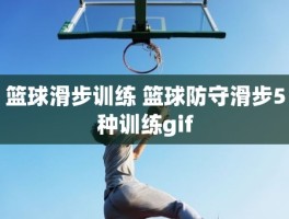 篮球滑步训练 篮球防守滑步5种训练gif