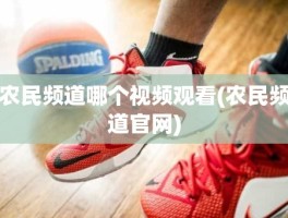农民频道哪个视频观看(农民频道官网)