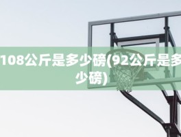 108公斤是多少磅(92公斤是多少磅)
