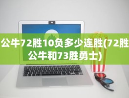 公牛72胜10负多少连胜(72胜公牛和73胜勇士)