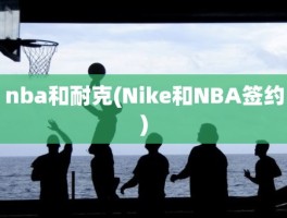 nba和耐克(Nike和NBA签约)