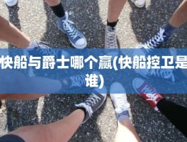 快船与爵士哪个赢(快船控卫是谁)