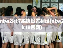 nba2k17系统设置翻译(nba2k19官网)