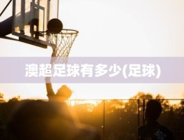 澳超足球有多少(足球)