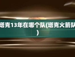 塔克13年在哪个队(塔克火箭队)